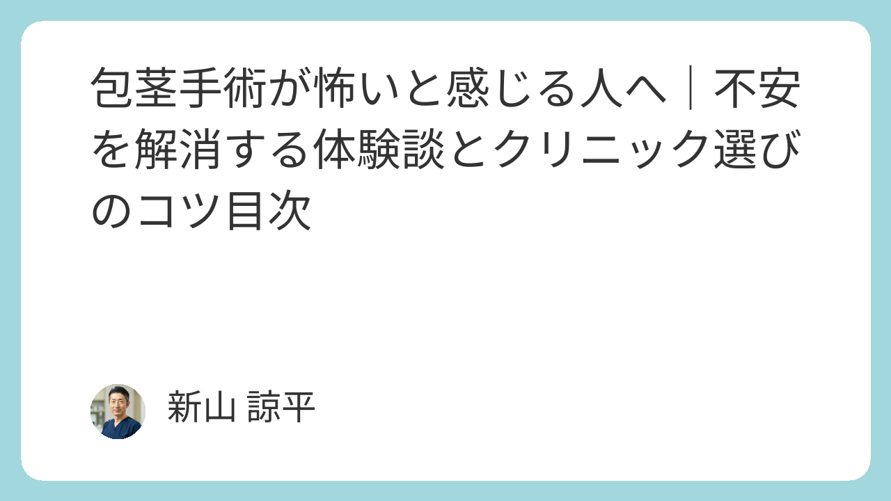 包茎手術クリニックランキング