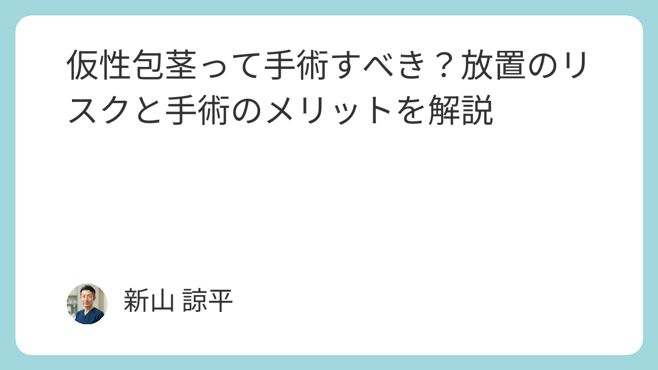包茎手術クリニックランキング