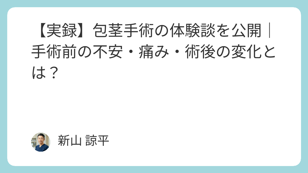 包茎手術クリニックランキング
