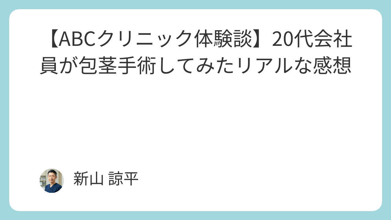 包茎手術クリニックランキング