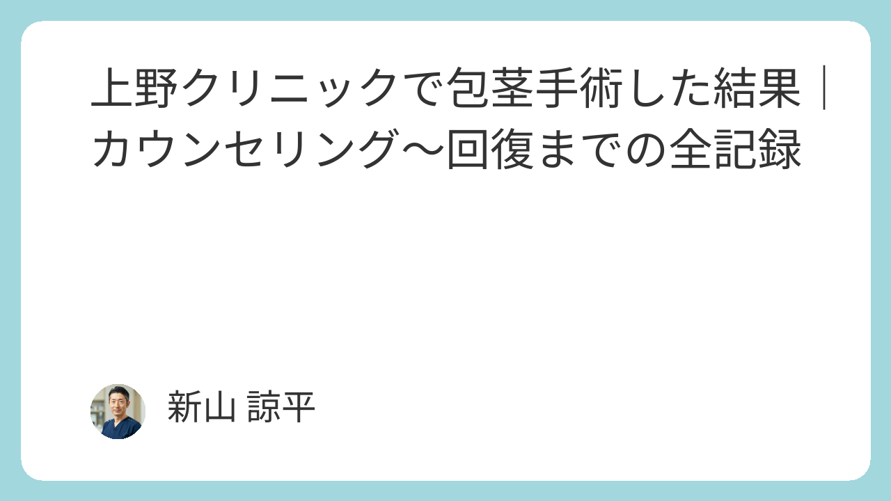包茎手術クリニックランキング