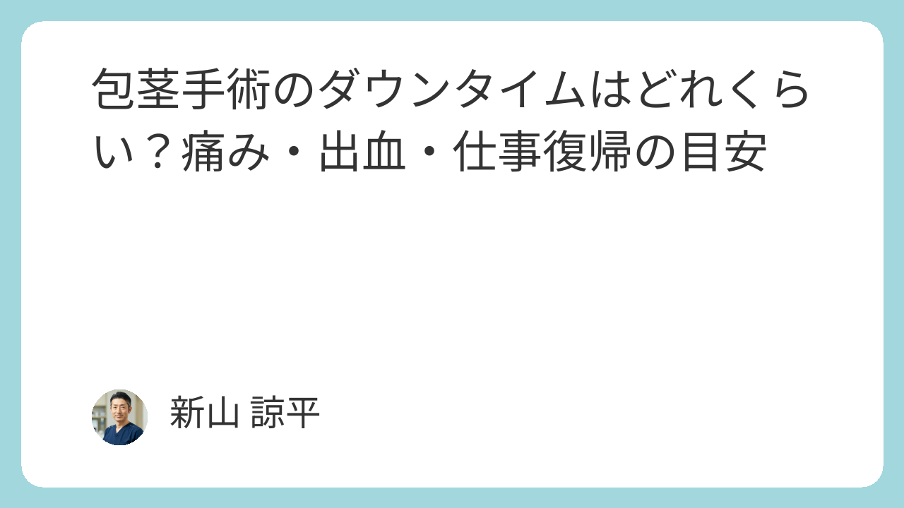 包茎手術クリニックランキング