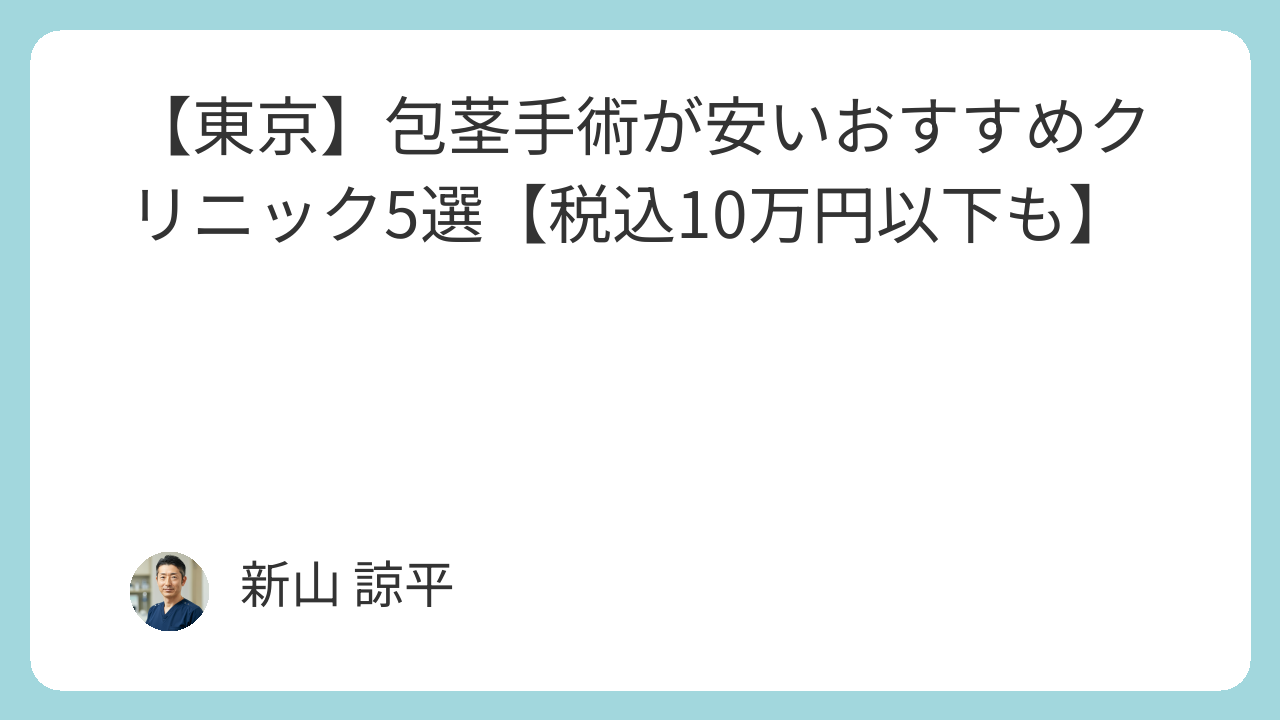 包茎手術クリニックランキング
