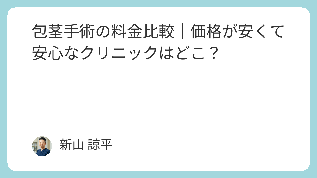 包茎手術クリニックランキング