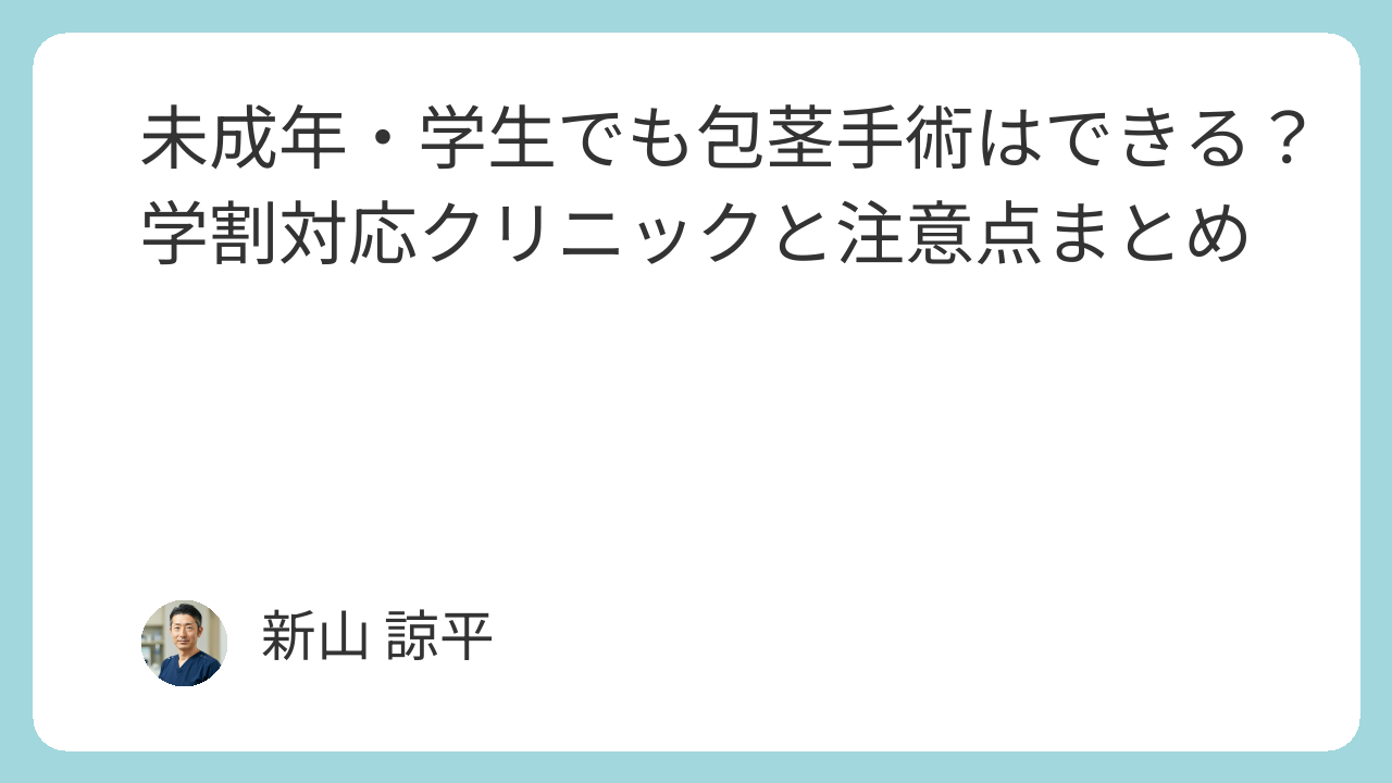 包茎手術クリニックランキング