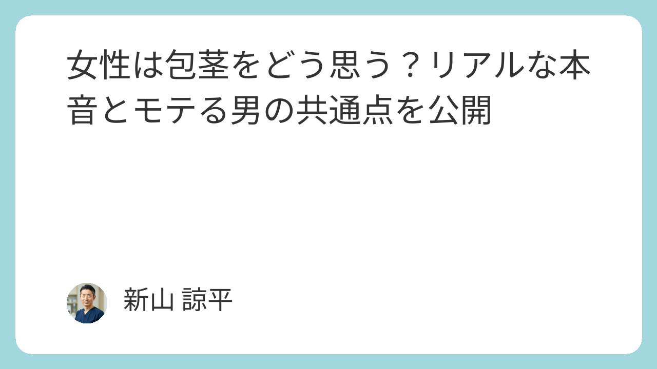 包茎手術クリニックランキング